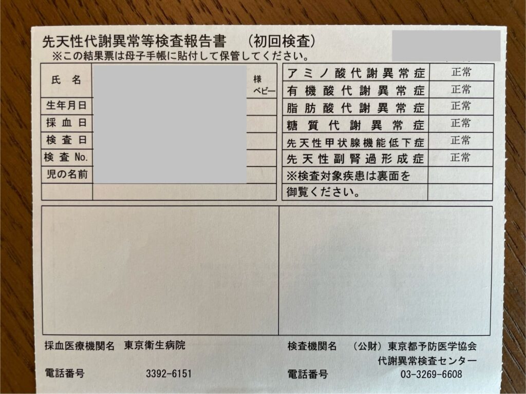 先天性代謝異常等検査　報告書