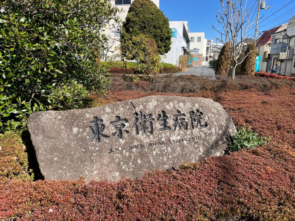 東京衛生病院