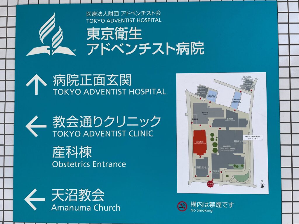 東京衛生アドベンチスト病院　構内図