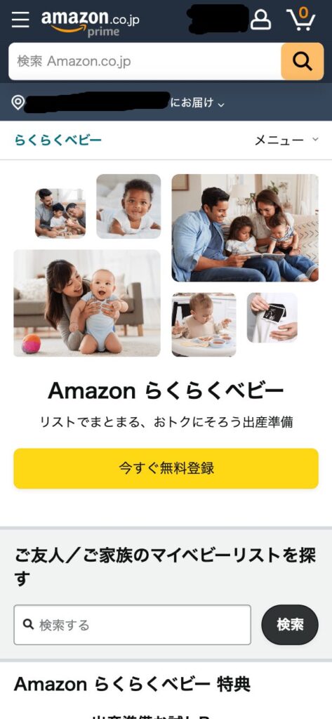 Amzonらくらくベビー無料登録画面