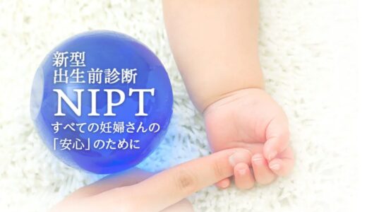 DNA先端医療株式会社のNIPT評判・口コミを徹底調査しました！