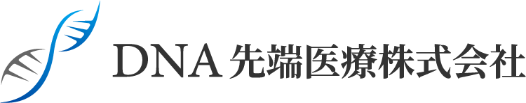 DNA先端医療株式会社