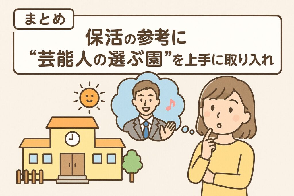 まとめ|保活の参考に“芸能人の選ぶ園”を上手に取り入れよう